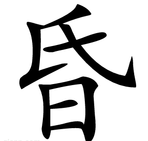昏